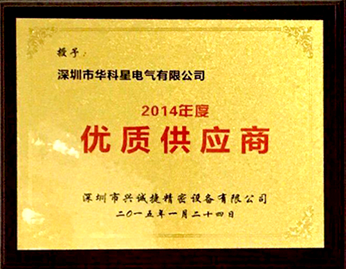 華科星電氣-2014優秀供應商